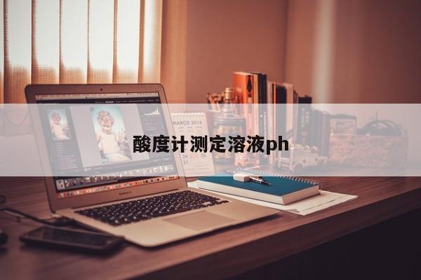 酸度计测定溶液ph