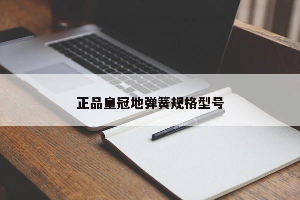 正品地弹簧规格型号