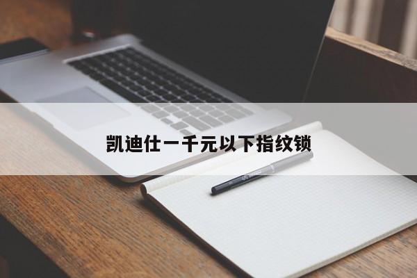 凯迪仕一千元以下指纹锁