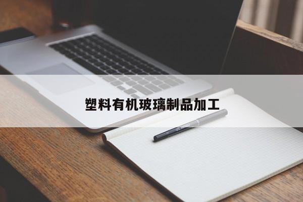 塑料有机玻璃制品加工