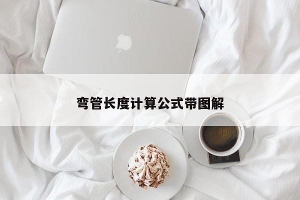 弯管长度计算公式带图解