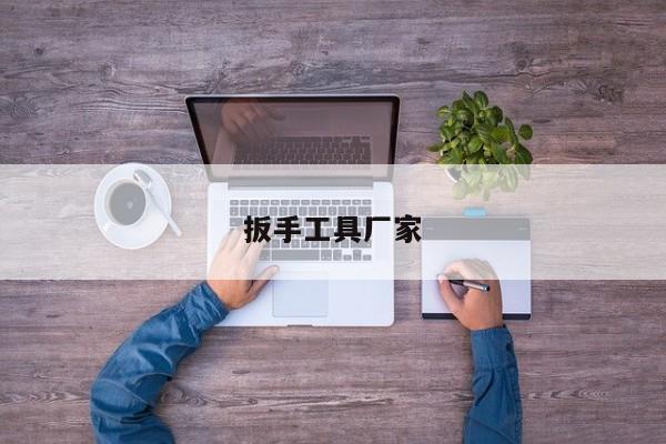 扳手工具厂家
