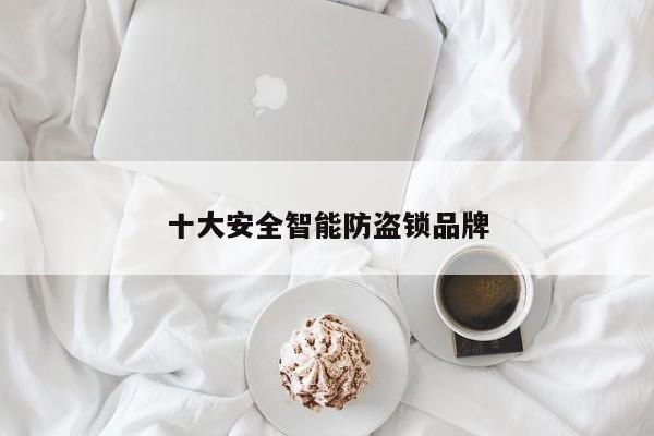 十大安全智能防盗锁品牌