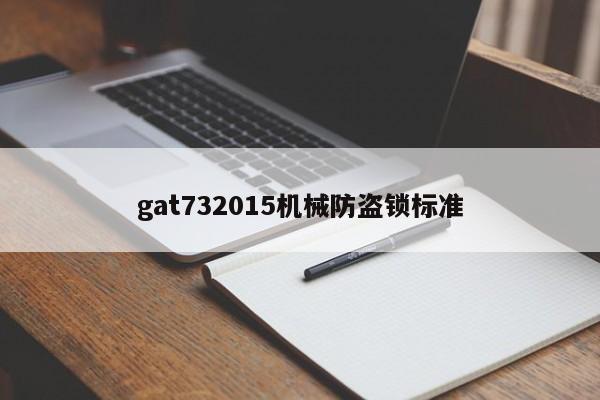 gat732015机械防盗锁标准