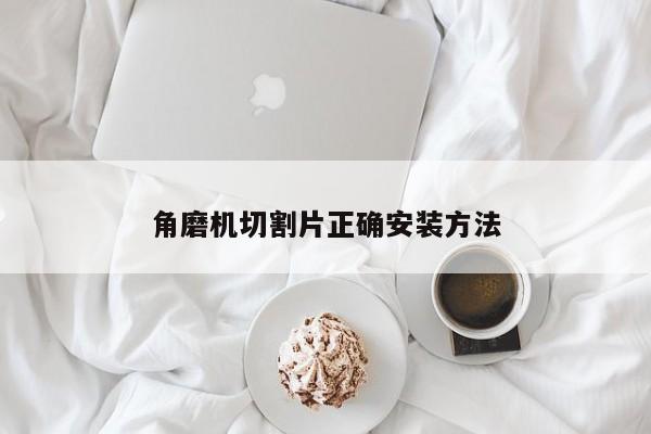 角磨机切割片正确安装 *** 