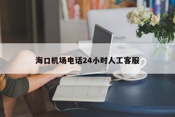 海口机场 *** 24小时人工 *** 