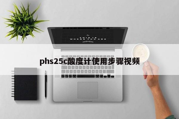 phs25c酸度计使用步骤视频