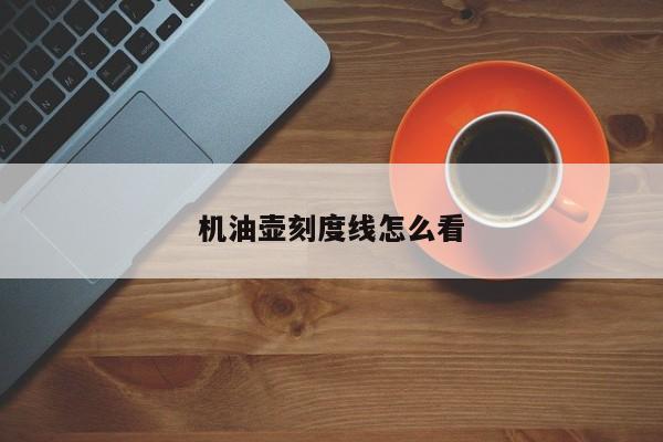 机油壶刻度线怎么看