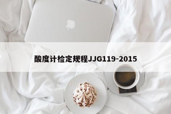 酸度计检定规程JJG119-2015