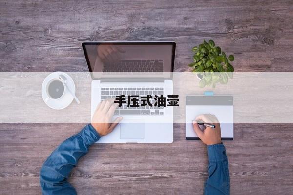 手压式油壶