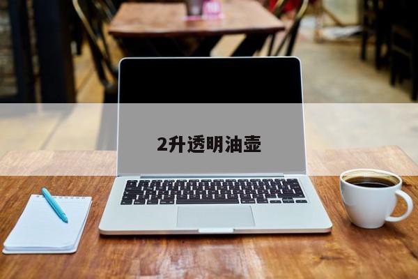 2升透明油壶