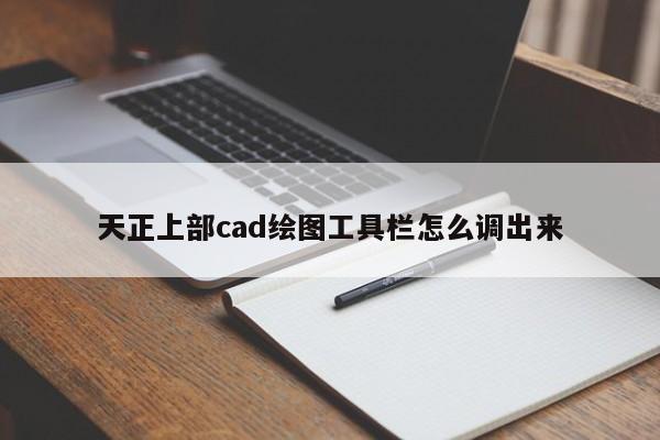 天正上部cad绘图工具栏怎么调出来