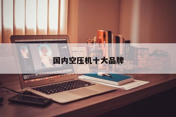 国内空压机十大品牌