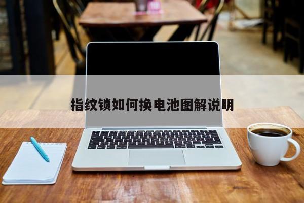 指纹锁如何换电池图解说明