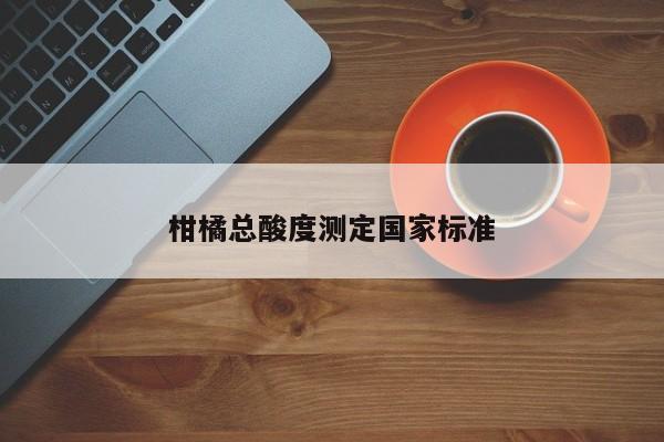 柑橘总酸度测定国家标准