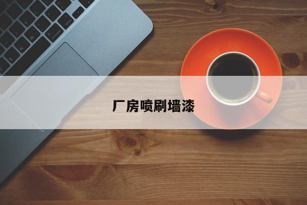 厂房喷刷墙漆