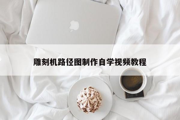 雕刻机路径图 *** 自学视频教程