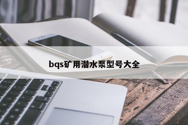 bqs矿用潜水泵型号大全