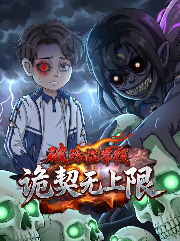 破防临界线诡契无上限海报