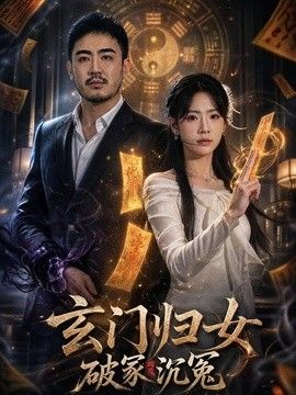 玄门归女破家沉冤海报