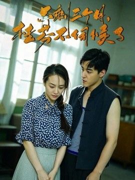 只剩三个月,桂芬不伺候了海报