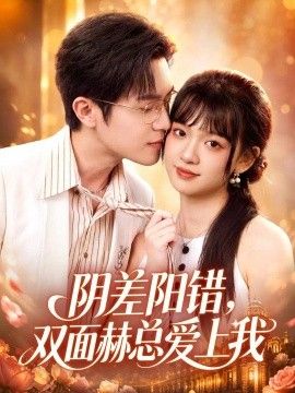 阴差阳错,双面赫总爱上我海报